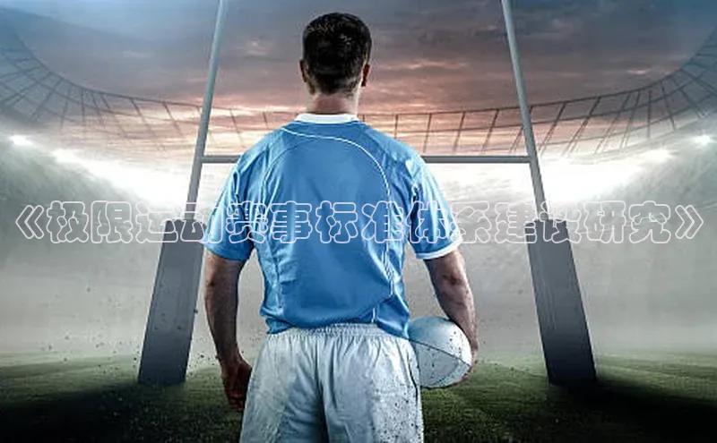 《极限运动赛事标准体系建设研究》