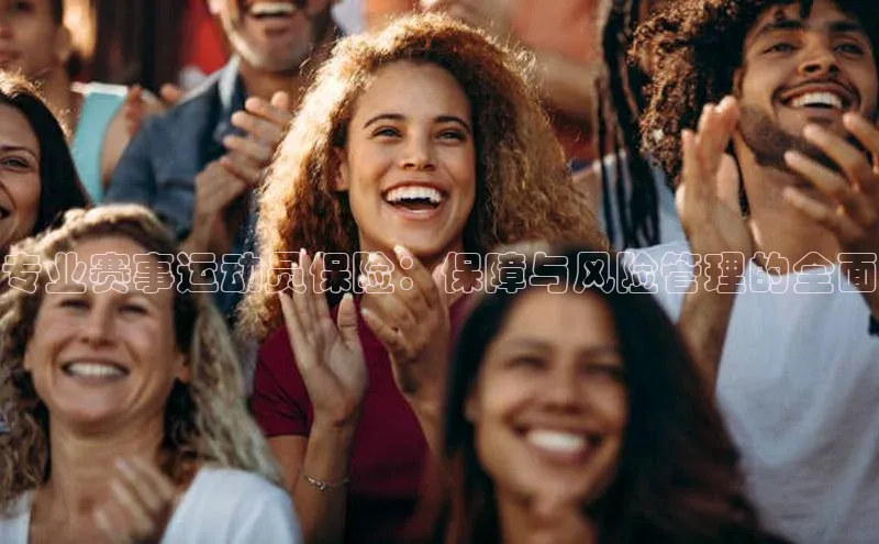 专业赛事运动员保险：保障与风险管理的全面