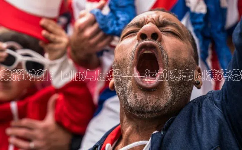 荣耀时刻：回顾与展望——运动赛事圆满落幕