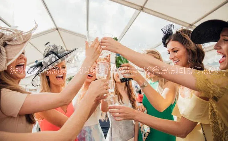 活力四射的校园运动盛宴：2023年运动会亮点回顾与展望