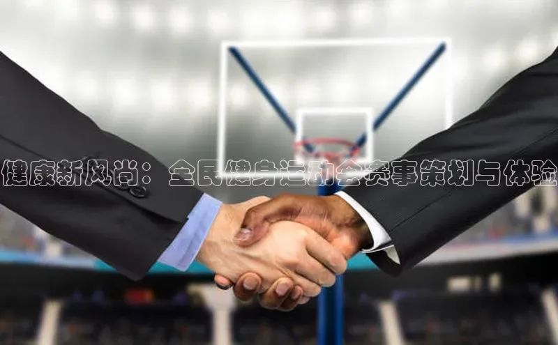 健康新风尚：全民健身运动会赛事策划与体验