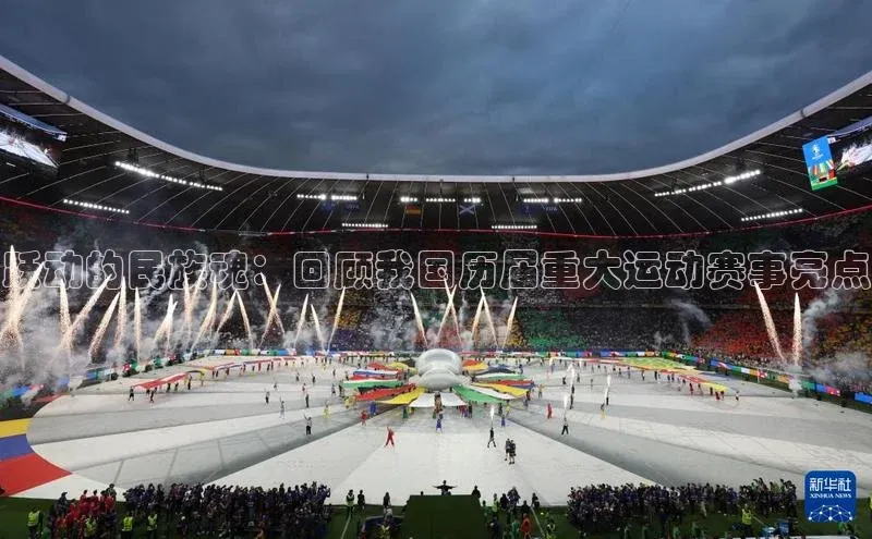 跃动的民族魂：回顾我国历届重大运动赛事亮点