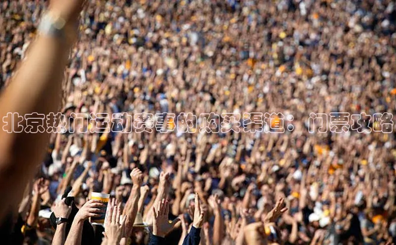 北京热门运动赛事的购买渠道：门票攻略