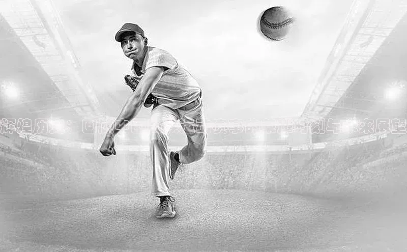 辉煌历史：回顾中国民族运动赛事的荣耀时刻与未来展望