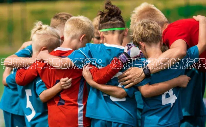 宁波房车运动赛事：极限与激情的旅程