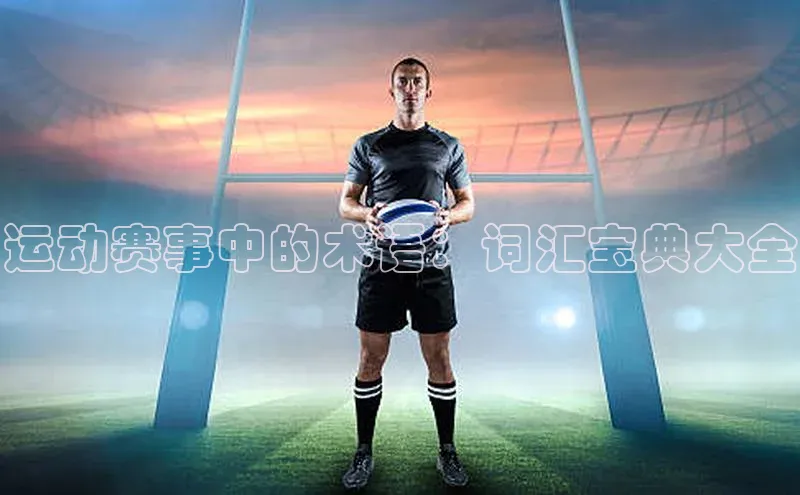 运动赛事中的术语：词汇宝典大全