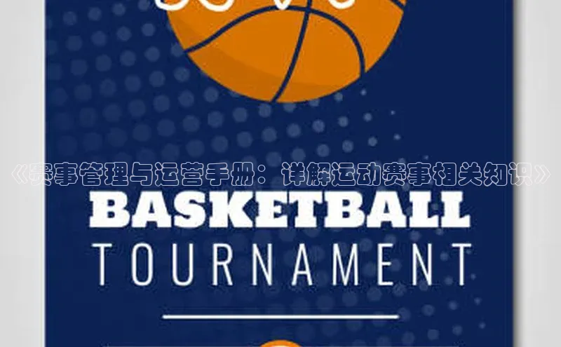 《赛事管理与运营手册：详解运动赛事相关知识》