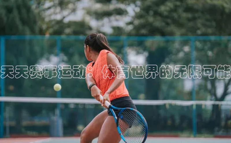 天天赛事运动：体育世界的无限可能