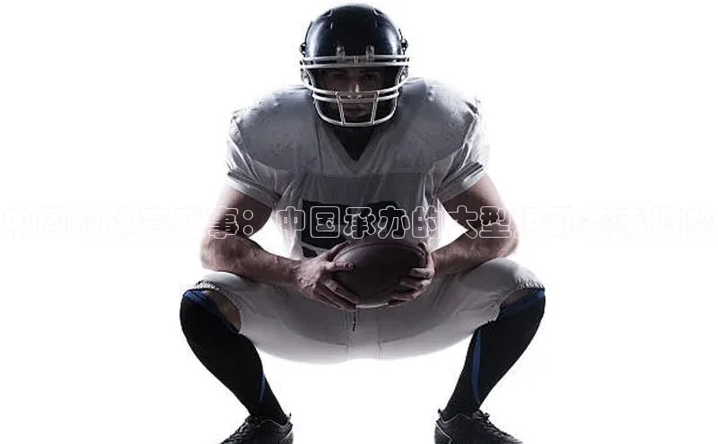 中国的体育盛事：中国承办的大型运动赛事概览