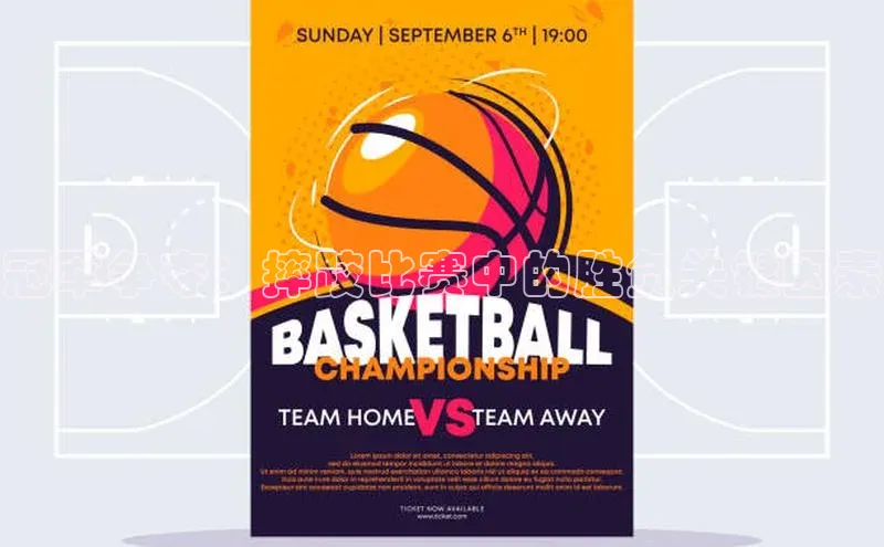 冠军争夺：摔跤比赛中的胜负关键因素