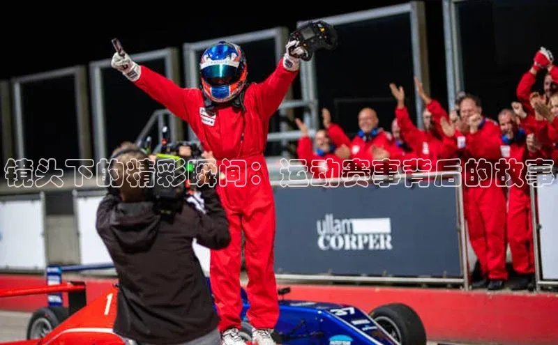 镜头下的精彩瞬间：运动赛事背后的故事