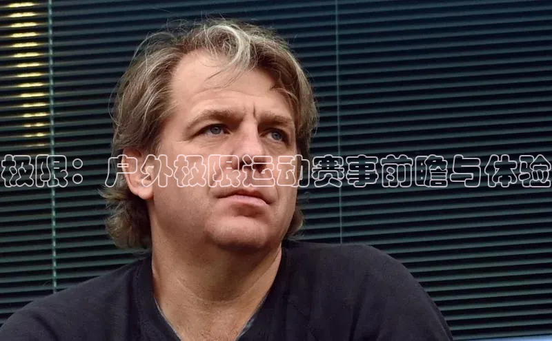 极限：户外极限运动赛事前瞻与体验