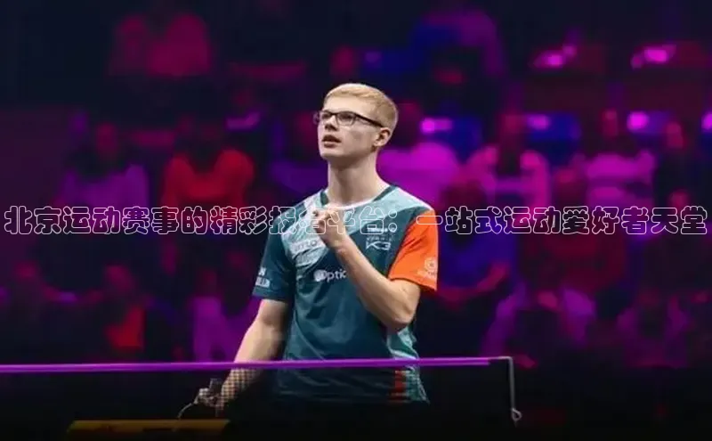 北京运动赛事的精彩报名平台：一站式运动爱好者天堂