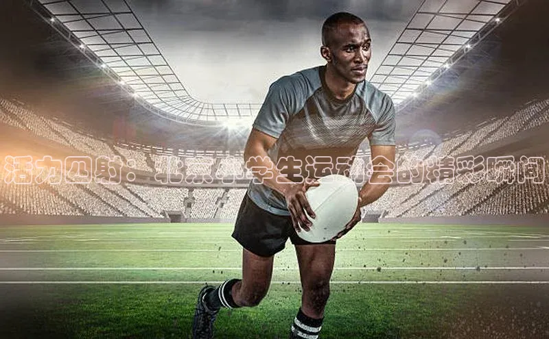 活力四射：北京小学生运动会的精彩瞬间