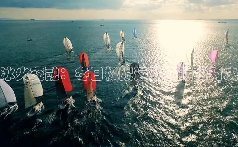 冰火交融：冬日极限运动的巅峰对决