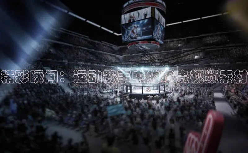 精彩瞬间：运动赛事中的珍贵视频素材