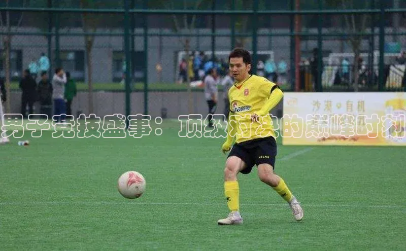 男子竞技盛事：顶级对决的巅峰时刻