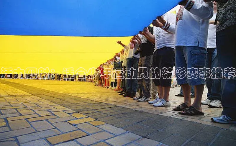 活力四射：适合少年运动员的精彩赛事推荐