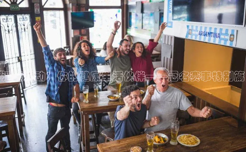 滔搏运动：你的健康生活伙伴——冠名赛事特别篇