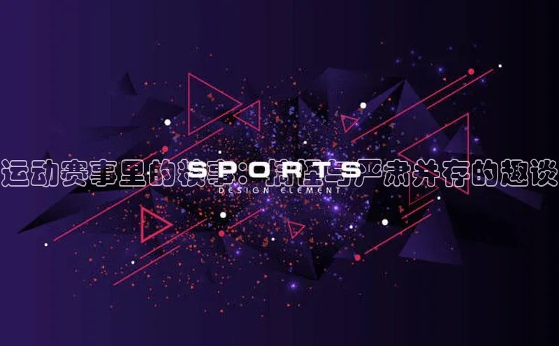 运动赛事里的糗事：搞怪与严肃并存的趣谈