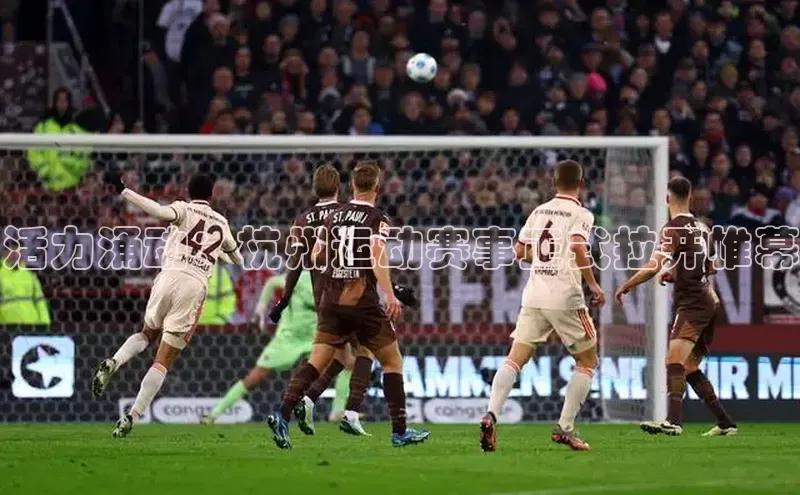 活力涌动：杭州运动赛事正式拉开帷幕