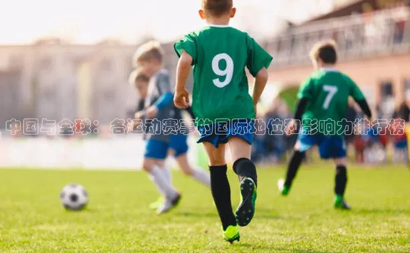 中国与全球：各运动赛事的国际地位和影响力排行榜