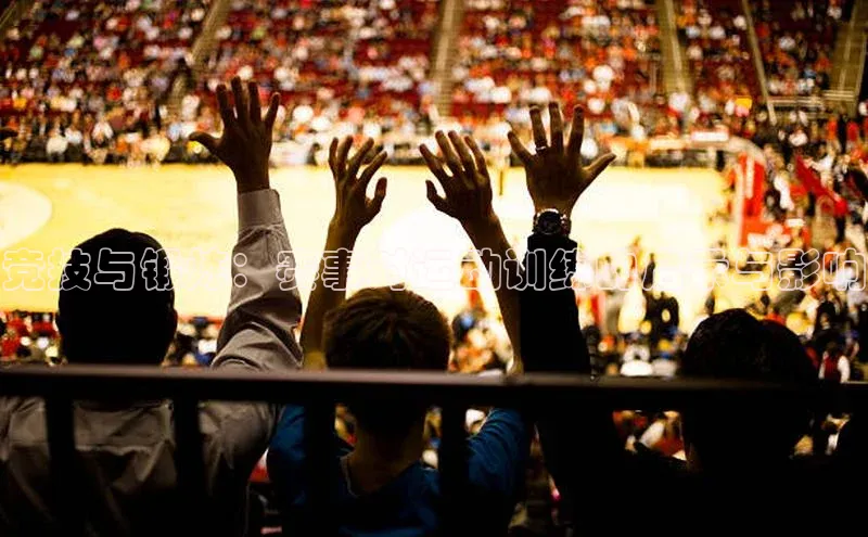 竞技与锻炼：赛事对运动训练的启示与影响