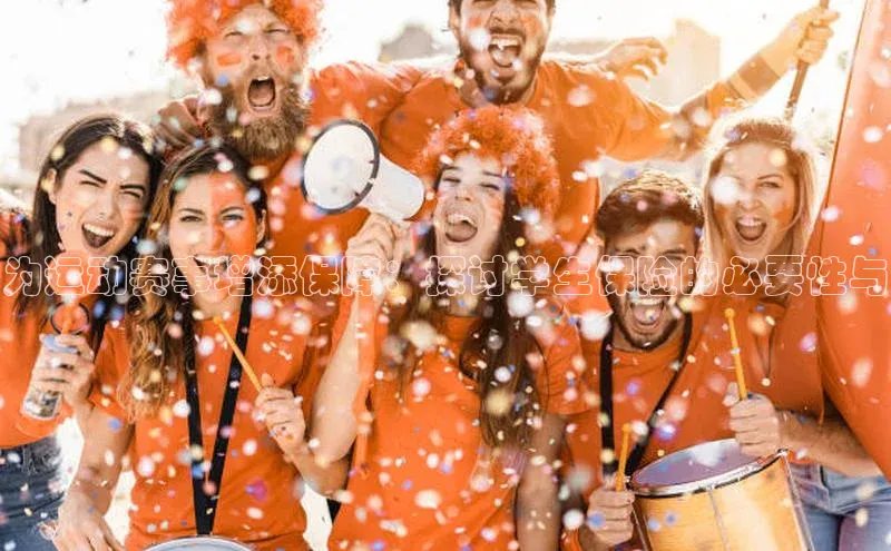 为运动赛事增添保障：探讨学生保险的必要性与