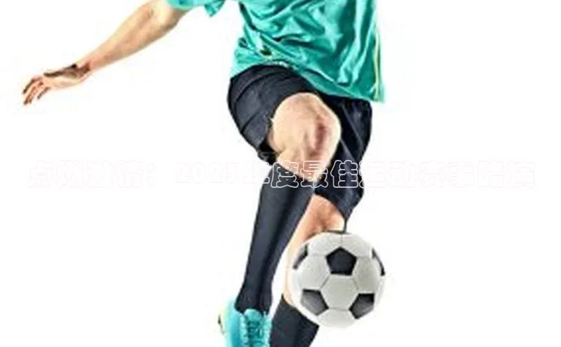 点燃激情：2023年度最佳运动赛事路演