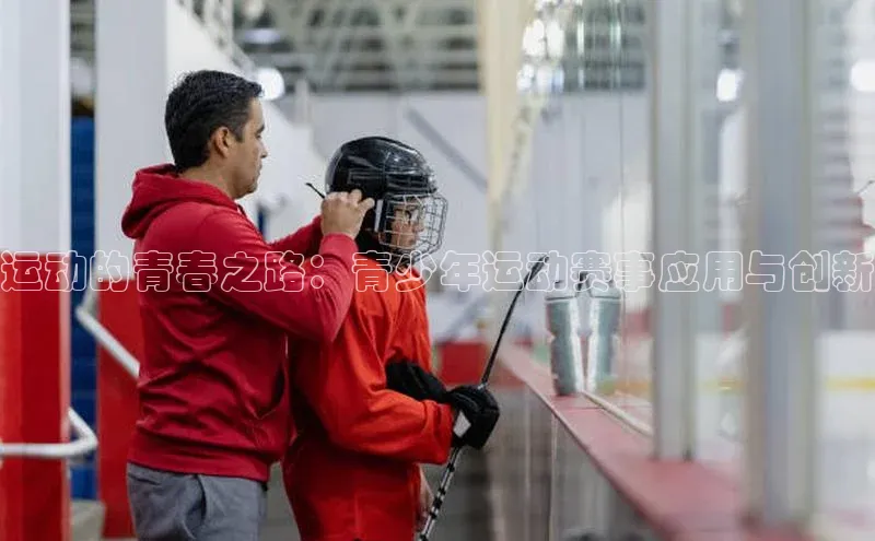 运动的青春之路：青少年运动赛事应用与创新