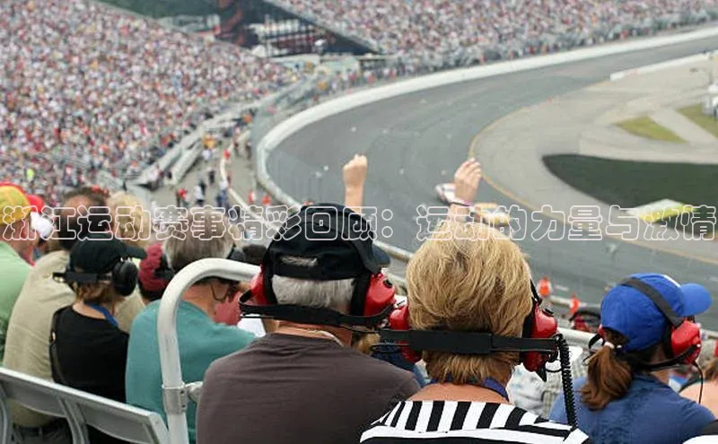 浙江运动赛事精彩回顾：运动的力量与激情