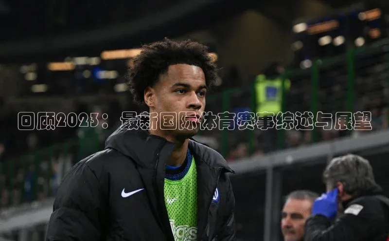 回顾2023：最新国际体育赛事综述与展望