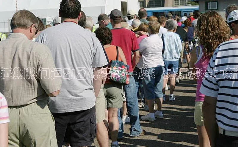 近期热门运动团体赛事一览：最新赛程更新