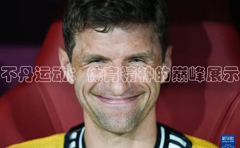 不丹运动：体育精神的巅峰展示