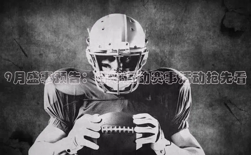 9月盛事预告：精彩运动赛事活动抢先看