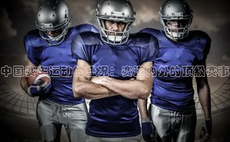 中国赛车运动的盛况：赛道内外的顶级赛事