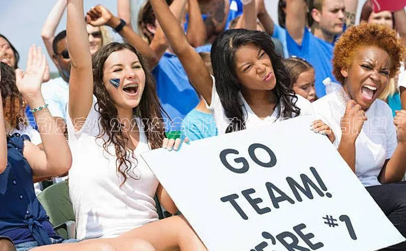 运动盛宴：2023年全国运动会赛事排行与展望