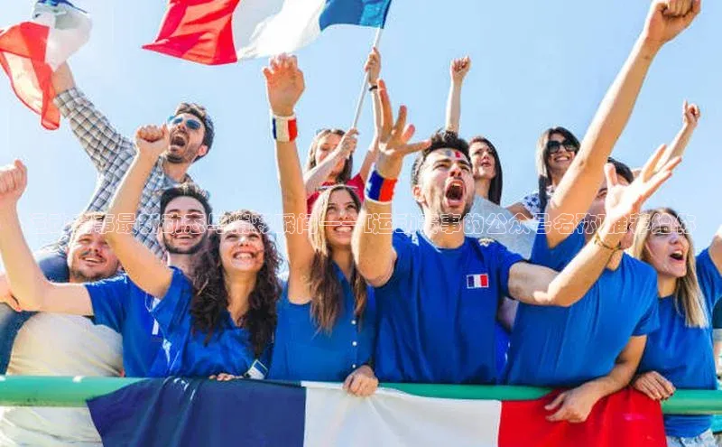 运动赛事最新动态与精彩瞬间——[运动赛事的公众号名称]推荐给你