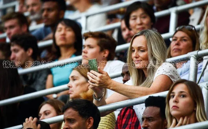 锦州：未来体育竞技的无限可能——一场精彩纷呈的赛事盛宴