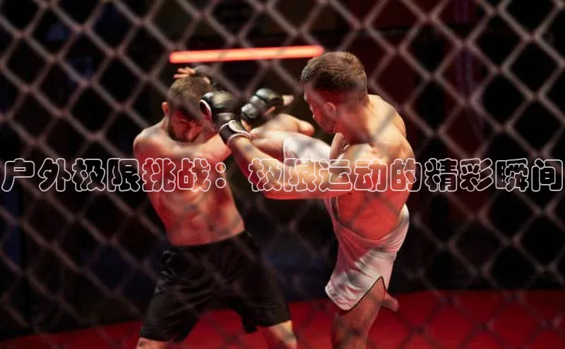 户外极限挑战：极限运动的精彩瞬间