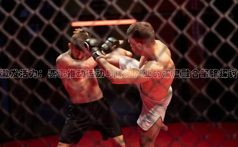 激发活力：赛事推动运动与休闲产业的深度融合策略探讨