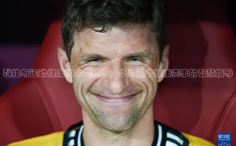 科技与运动健康的完美结合：华为运动健康赛事的智慧指导