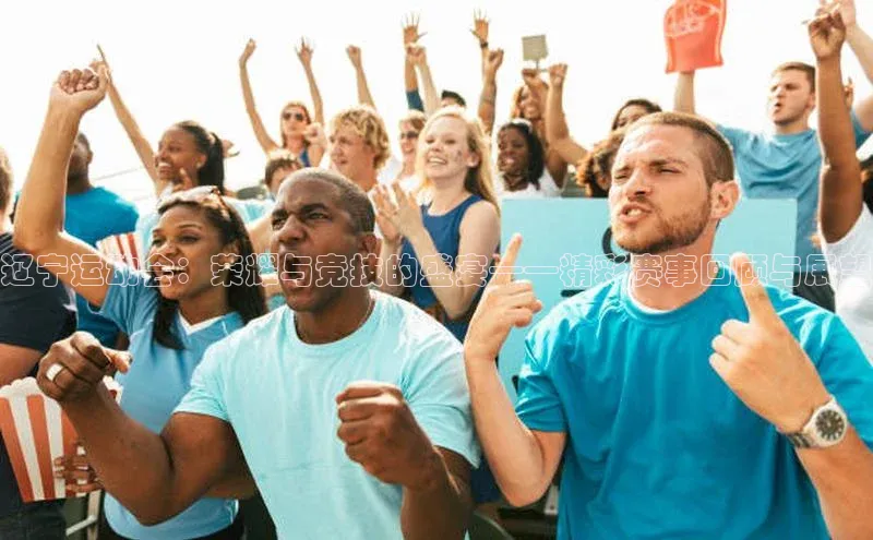 辽宁运动会：荣耀与竞技的盛宴——精彩赛事回顾与展望
