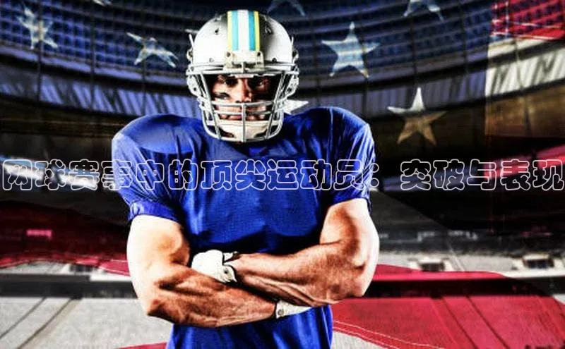 网球赛事中的顶尖运动员：突破与表现