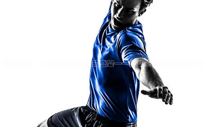 激荡赛场：一场视觉与激情的盛宴——运动赛事的交流稿分析