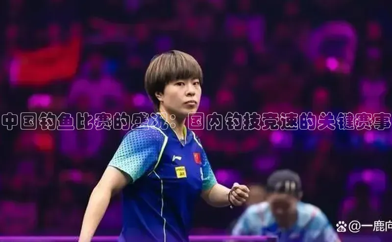 中国钓鱼比赛的盛况：国内钓技竞速的关键赛事