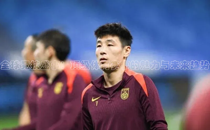 全球竞技盛事：顶级体育赛事的魅力与未来趋势