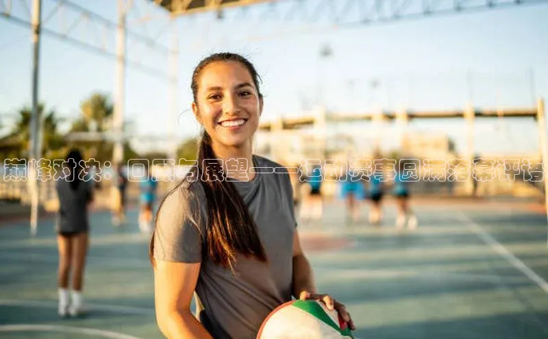 巅峰对决：回顾与展望——运动赛事圆满落幕评语