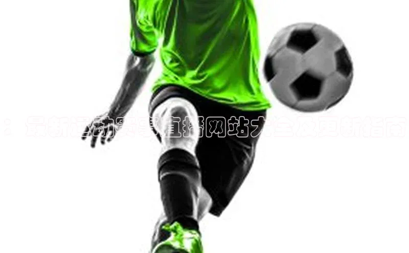 ：最新运动赛事直播网站大全及更新指南