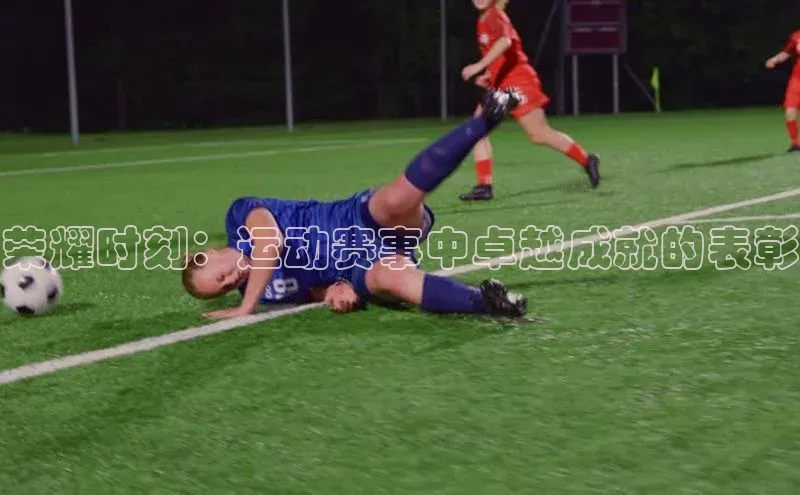 荣耀时刻：运动赛事中卓越成就的表彰